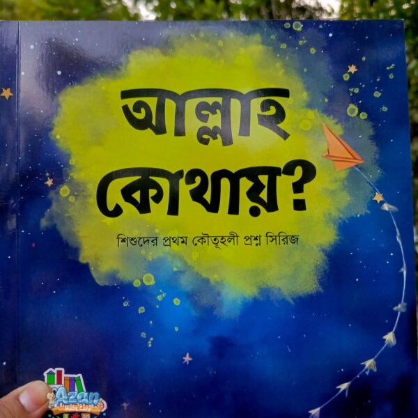 আল্লাহ কোথায়?