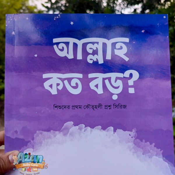 আল্লাহ্‌ কত বড়?
