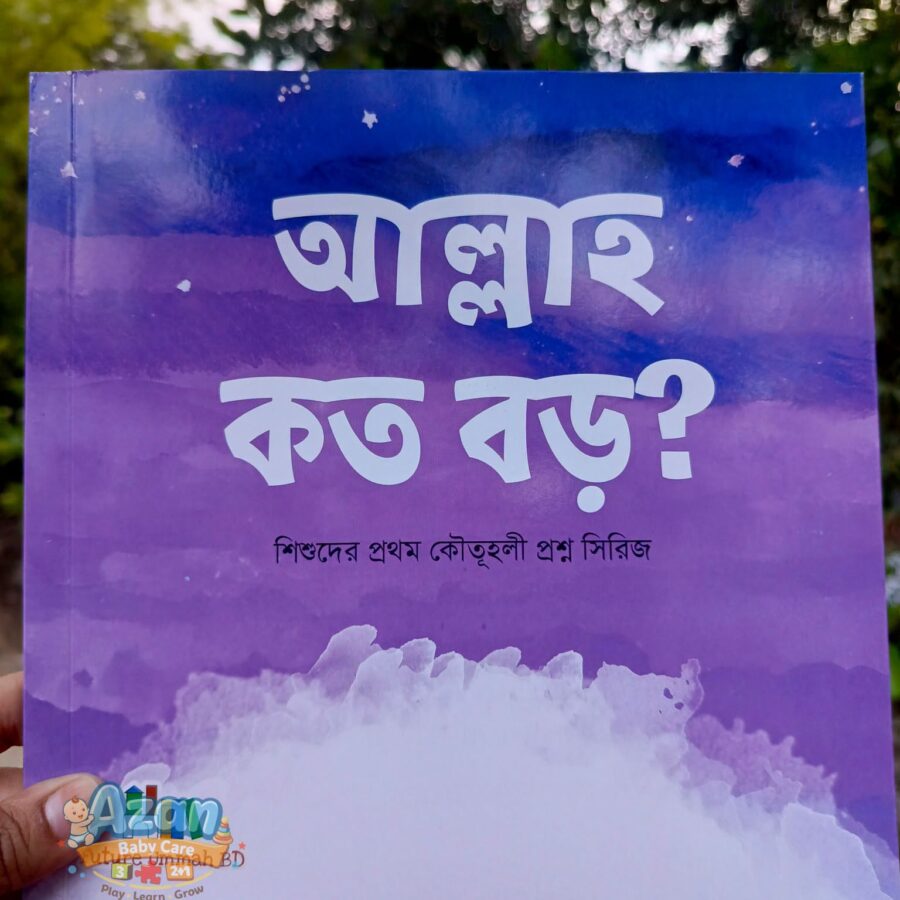 আল্লাহ্‌ কত বড়?
