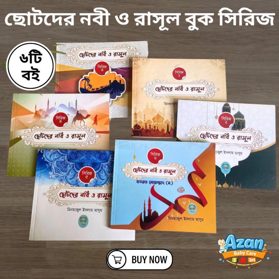 ছোটদের নবী রাসূল সিরিজ