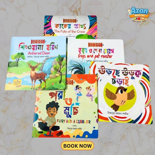 উপদেশমূলক ও শিক্ষণীয় গল্পের বই