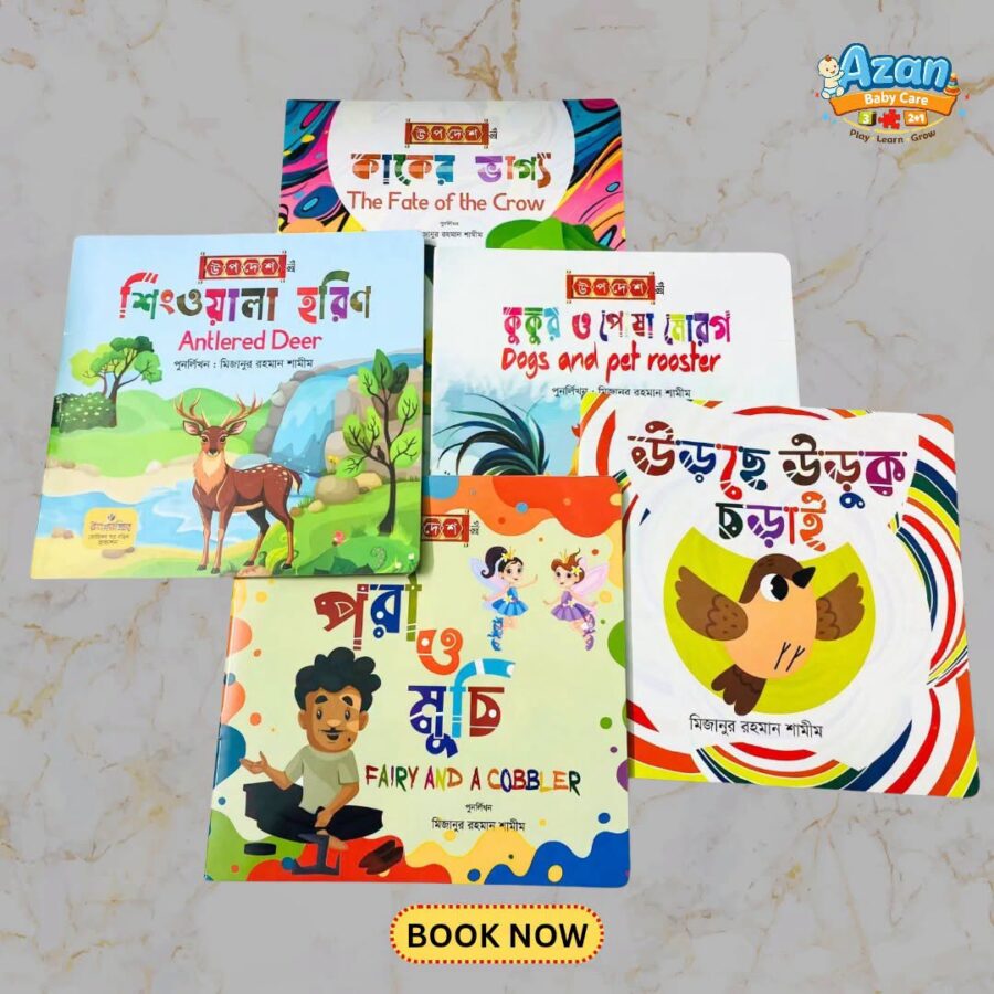 উপদেশমূলক ও শিক্ষণীয় গল্পের বই