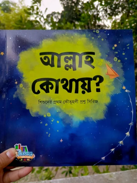 আল্লাহ কোথায়?