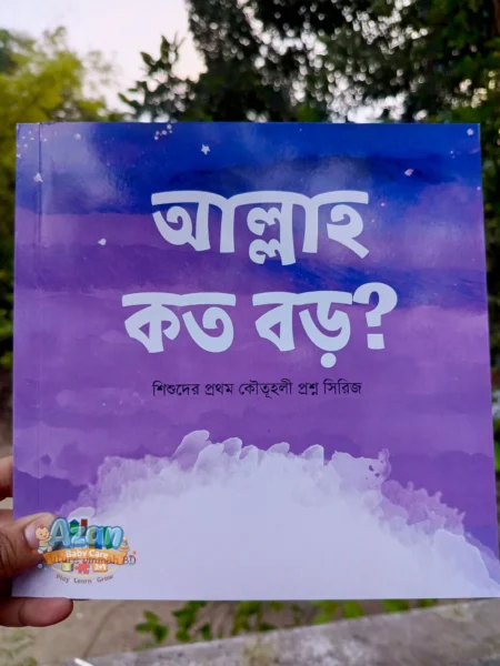 আল্লাহ্‌ কত বড়?